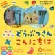 ぬのえほんどうぶつさんこんにちは [絵本]