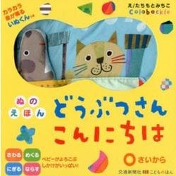 ぬのえほんどうぶつさんこんにちは [絵本]