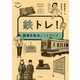 鉄トレ!―謎解き鉄道ミニトリップ(散歩の達人POCKET) [単行本]