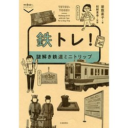 ヨドバシ Com 鉄トレ 謎解き鉄道ミニトリップ 散歩の達人pocket 単行本 通販 全品無料配達