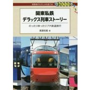 関東私鉄デラックス列車ストーリー―のったりゆったりプチ鉄道旅行(DJ鉄ぶらブックス〈025〉) [単行本]
