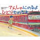 でんしゃにのるよ ひとりでのるよ [絵本]