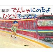 でんしゃにのるよ ひとりでのるよ [絵本]