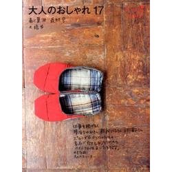 大人のおしゃれ17　最終号 [単行本]