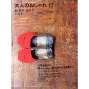 大人のおしゃれ17　最終号 [単行本]