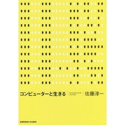 コンピューターと生きる [単行本]