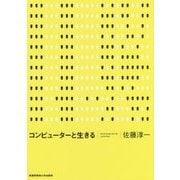 コンピューターと生きる [単行本]