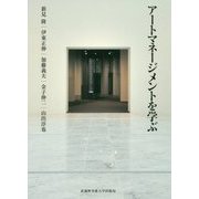 アートマネージメントを学ぶ [単行本]