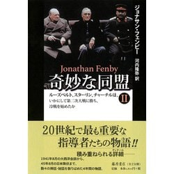 奇妙な同盟 Ⅱ－ルーズベルト、スターリン、チャーチルは、いかにして第二次大戦に勝ち、冷戦を始めたか [単行本]