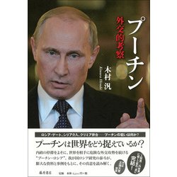 Amazon.com: プーチン 〔外交的考察〕: 9784865781632: unknown