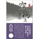 釈伝空海 上 [単行本]