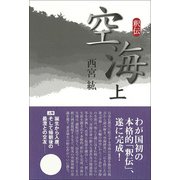 釈伝空海 上 [単行本]