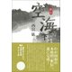 釈伝空海 下 [単行本]