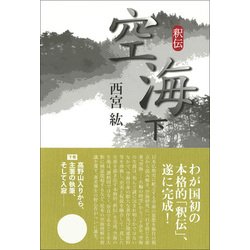 釈伝空海 下 [単行本]