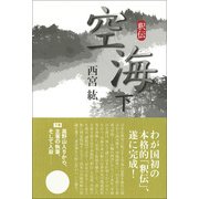 釈伝空海 下 [単行本]