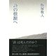 詩の根源へ [単行本]
