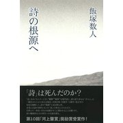 詩の根源へ [単行本]
