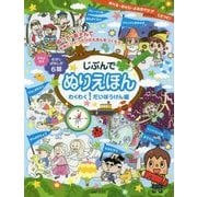 じぶんでぬりえほん―わくわく!だいぼうけん編 [単行本]
