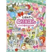 じぶんでぬりえほん―キラキラ おひめさま編 [単行本]