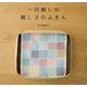 一目刺しの刺し子のふきん [単行本]