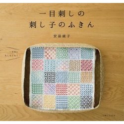 一目刺しの刺し子のふきん [単行本]