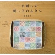 一目刺しの刺し子のふきん [単行本]