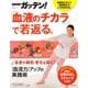 NHKガッテン!「血液のチカラ」で若返る。－全身の病気・老化も防ぐ!「血流力」アップの実践術（生活シリーズ） [ムックその他]