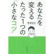 あなたを変えるたった1つの「小さなコツ」(祥伝社黄金文庫) [文庫]