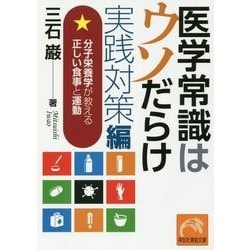 医学常識はウソだらけ 実践対策編―分子栄養学が教える正しい食事と運動(祥伝社黄金文庫) [文庫]