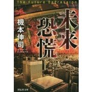 未来恐慌(祥伝社文庫) [文庫]