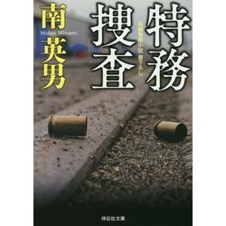 特務捜査(祥伝社文庫) [文庫]