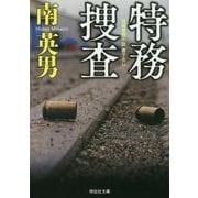特務捜査(祥伝社文庫) [文庫]