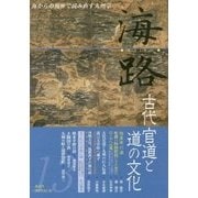 海路〈第13号〉古代官道と道の文化 [単行本]
