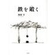 鉄を鍛く [単行本]