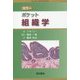 カラー ポケット組織学 [単行本]