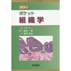 カラー ポケット組織学 [単行本]