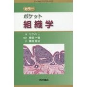 カラー ポケット組織学 [単行本]