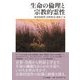 生命(いのち)の倫理と宗教的霊性 [単行本]