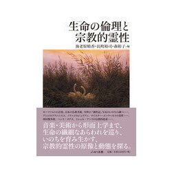 生命(いのち)の倫理と宗教的霊性 [単行本]