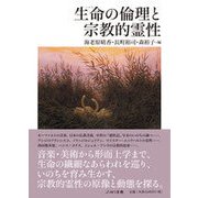 生命(いのち)の倫理と宗教的霊性 [単行本]