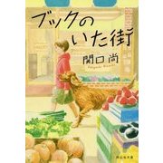 ブックのいた街(祥伝社文庫) [文庫]