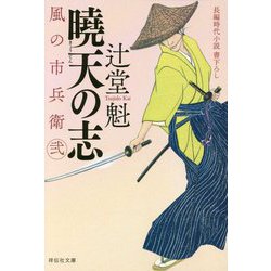 曉天の志―風の市兵衛 弐〈21〉(祥伝社文庫) [文庫]