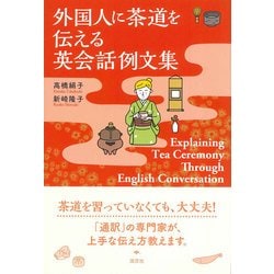 外国人に茶道を伝える英会話例文集―Explaining Tea Ceremony Through English Conversation [単行本]