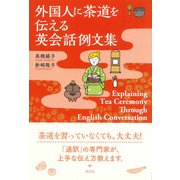 外国人に茶道を伝える英会話例文集―Explaining Tea Ceremony Through English Conversation [単行本]