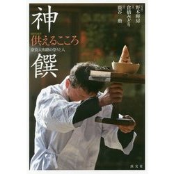 神饌 供えるこころ―奈良大和路の祭りと人 [単行本]