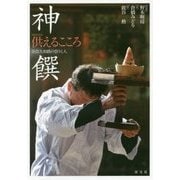 神饌 供えるこころ―奈良大和路の祭りと人 [単行本]