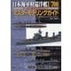 日本海軍軽巡洋艦1/700マスターモデリングガイド―やっぱり軽巡が作りたい! [単行本]