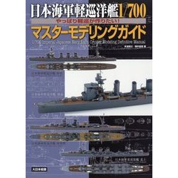 日本海軍軽巡洋艦1/700マスターモデリングガイド―やっぱり軽巡が作りたい! [単行本]