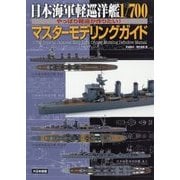 日本海軍軽巡洋艦1/700マスターモデリングガイド―やっぱり軽巡が作りたい! [単行本]
