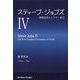 スティーブ・ジョブズ〈4〉楽園追放とピクサー創立 [単行本]